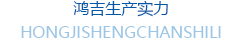 鴻吉生產(chǎn)實力